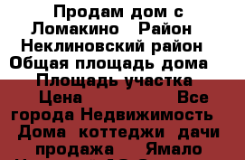 Продам дом с Ломакино › Район ­ Неклиновский район › Общая площадь дома ­ 76 › Площадь участка ­ 30 › Цена ­ 1 600 000 - Все города Недвижимость » Дома, коттеджи, дачи продажа   . Ямало-Ненецкий АО,Салехард г.